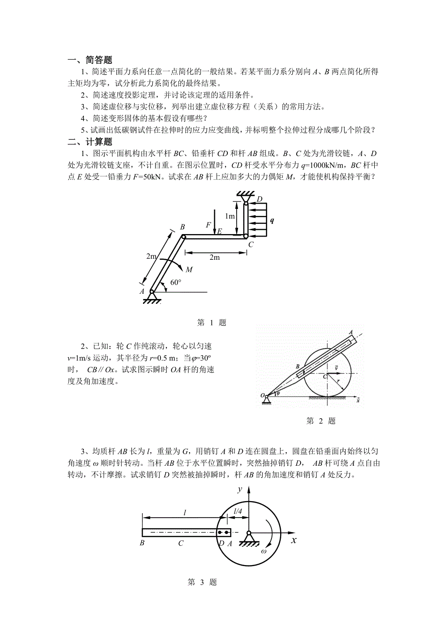 2013西交大工程力学考研真题_第1页