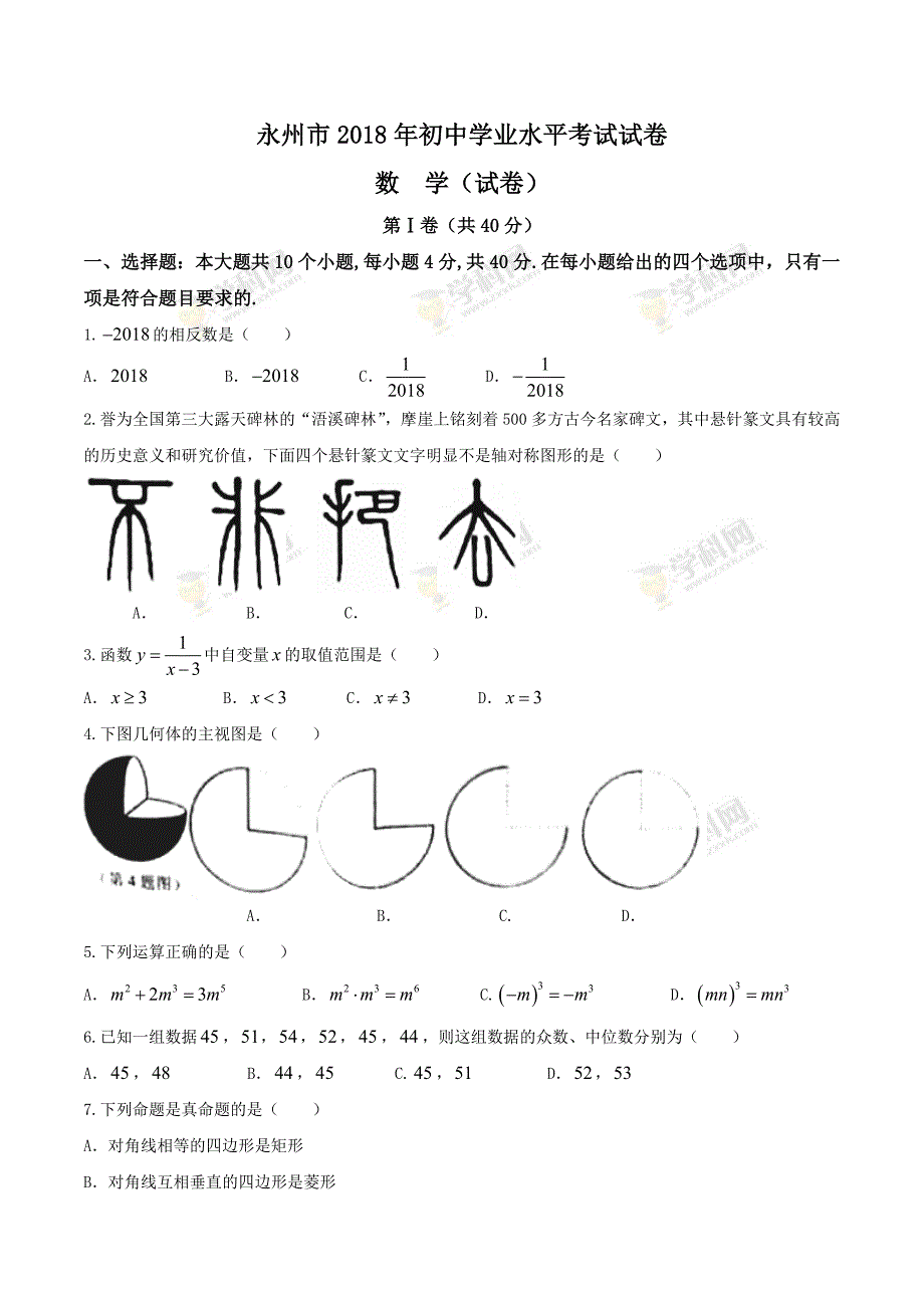 2018年湖南省永州市中考数学试卷_第1页