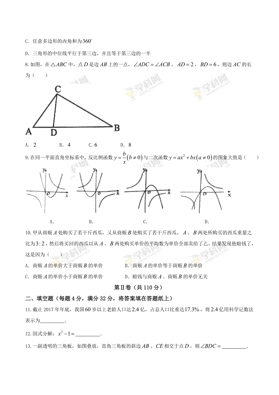 2018年湖南省永州市中考数学试卷_第2页