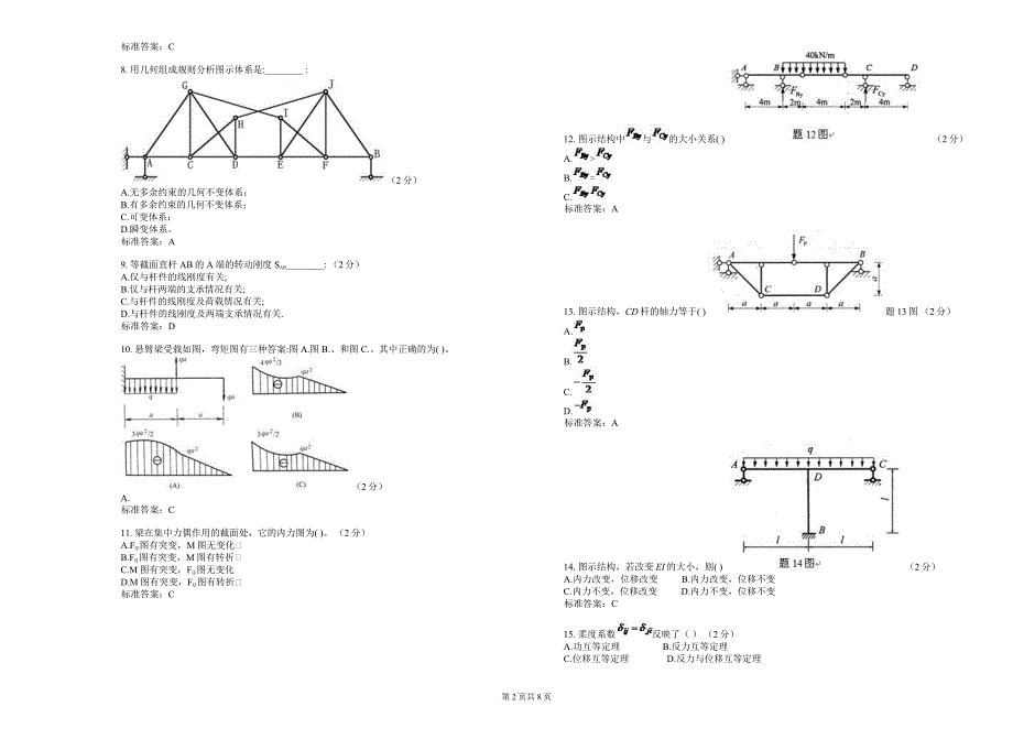 专升本《结构力学》-试卷-答案_第2页