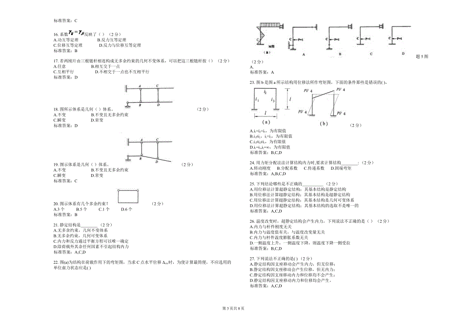 专升本《结构力学》-试卷-答案_第3页