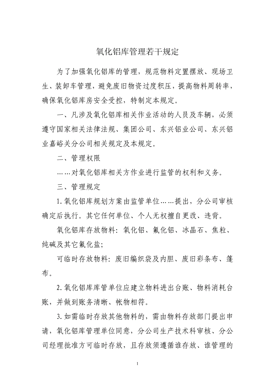 氧化铝库管理若干规定_第1页