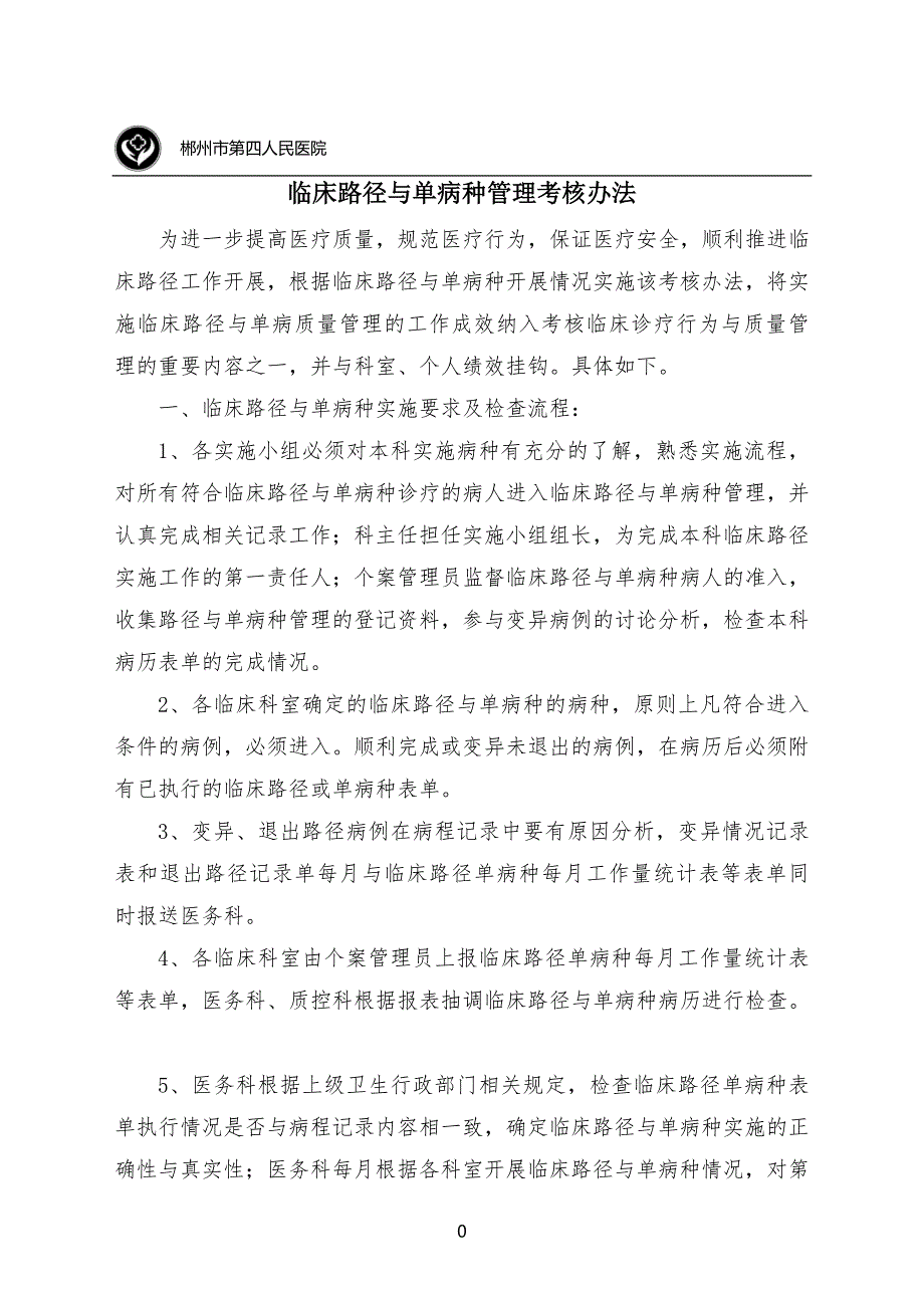 临床路径与单病种考核办法_第1页