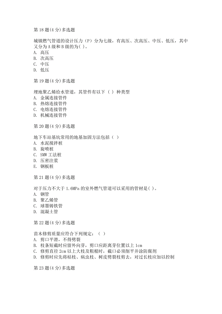 监理工程师继续教育  市政试题及部分答案_第4页