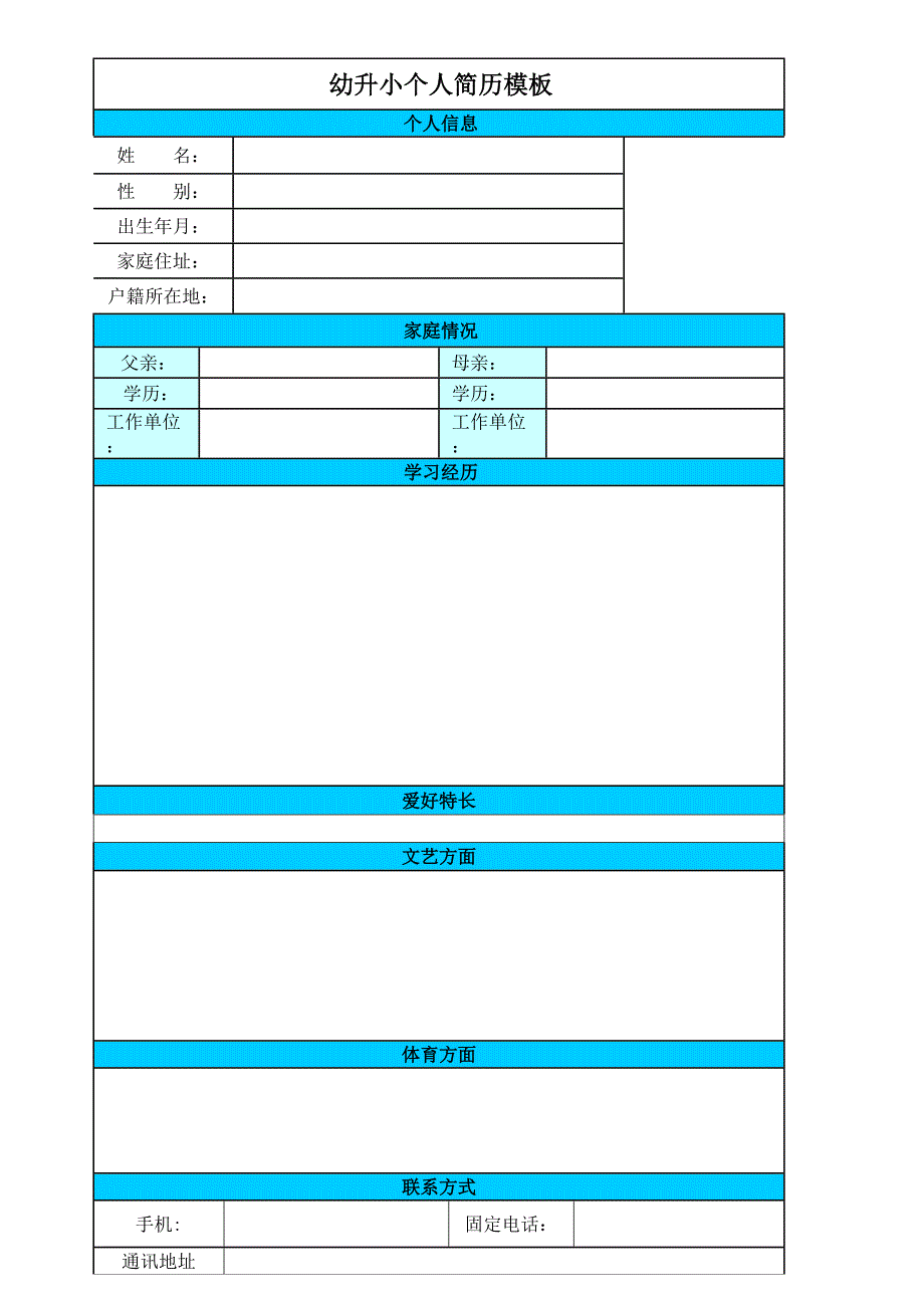 最新小学入学简历模板(幼升小)_第1页