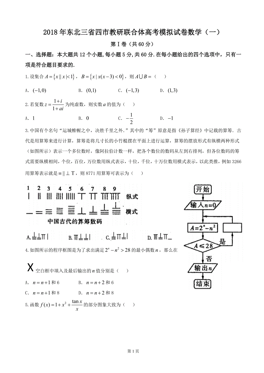 东北三省四市高三高考第一次模拟考试数学理试题_第1页