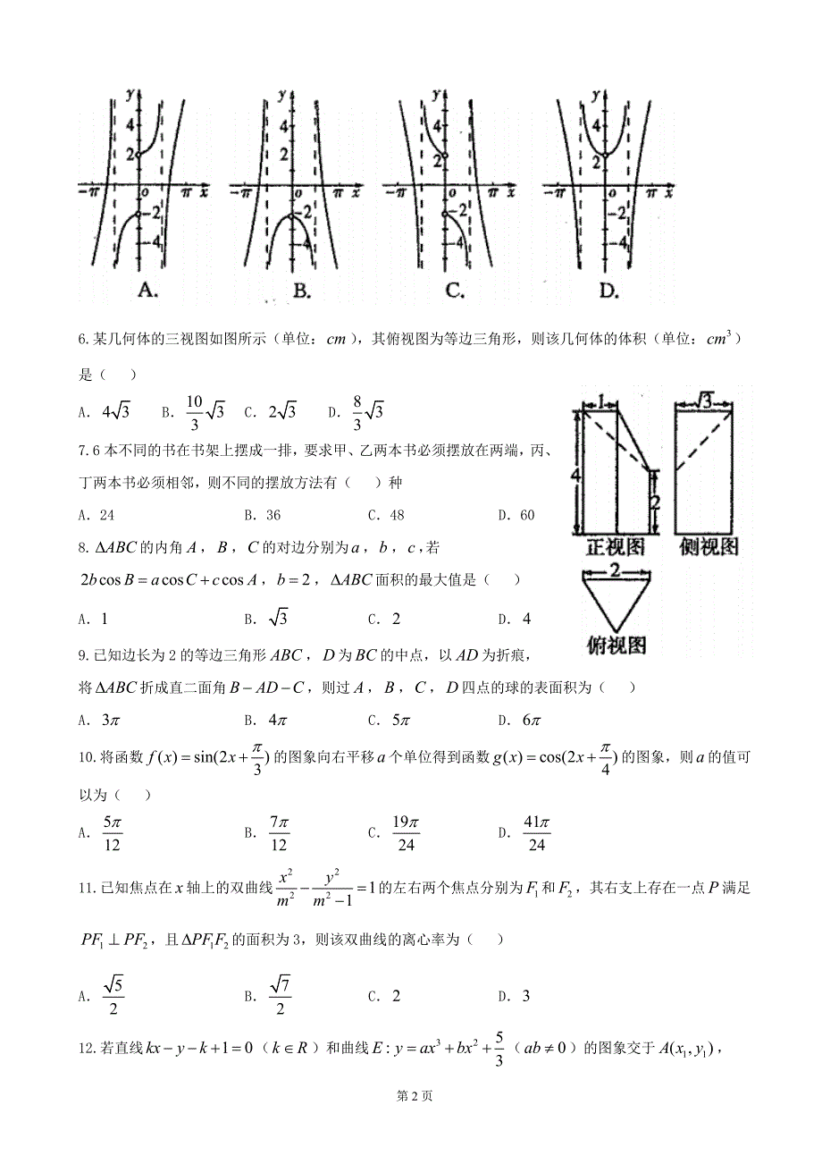 东北三省四市高三高考第一次模拟考试数学理试题_第2页