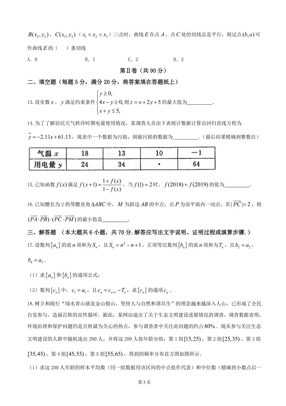 东北三省四市高三高考第一次模拟考试数学理试题_第3页