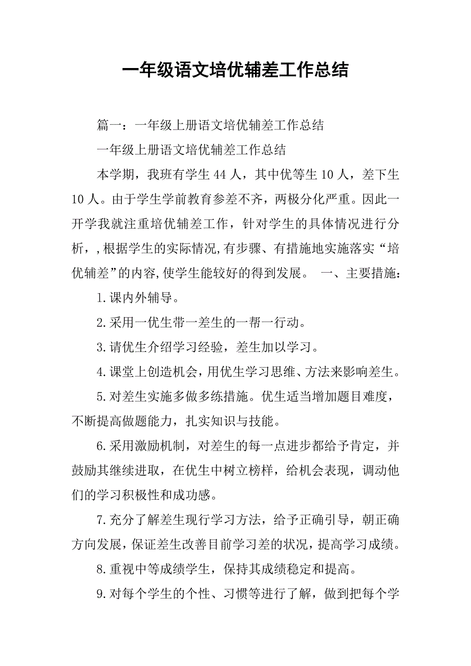 一年级语文培优辅差工作总结.doc_第1页