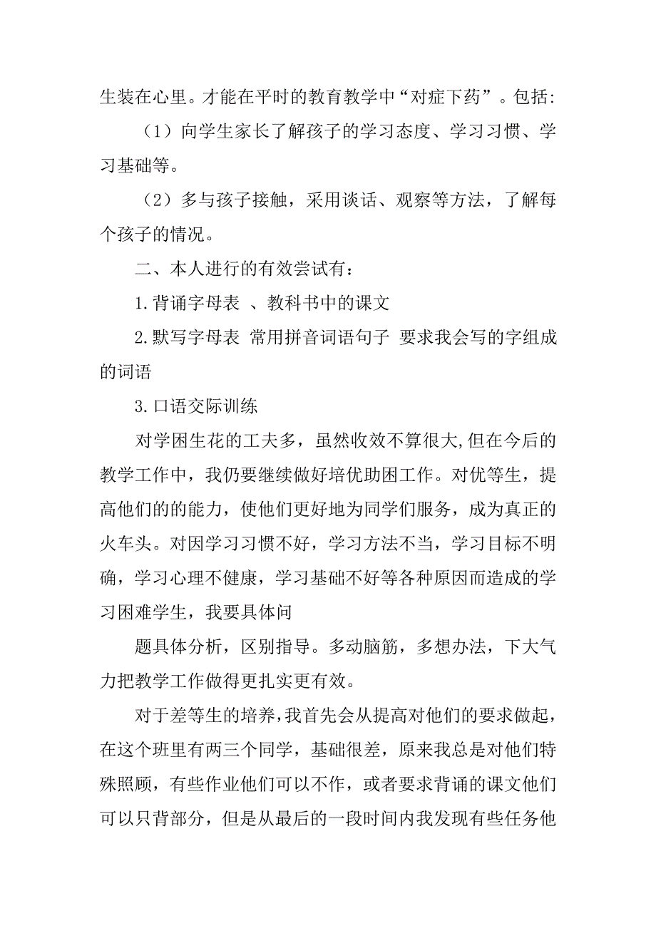 一年级语文培优辅差工作总结.doc_第2页