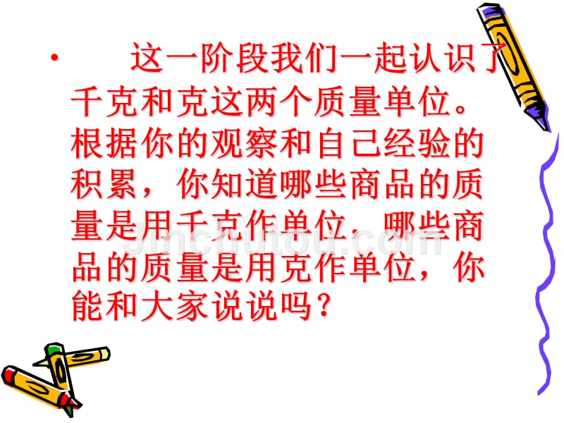 苏教版三年级数学上册称一称课件苏教版三年级数学上册称一称课件_第3页