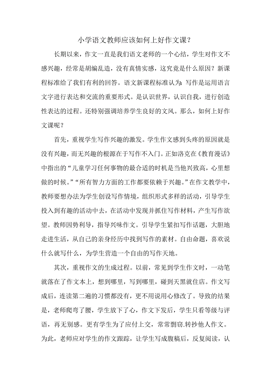 小学语文教师应该如何上好作文课_第1页