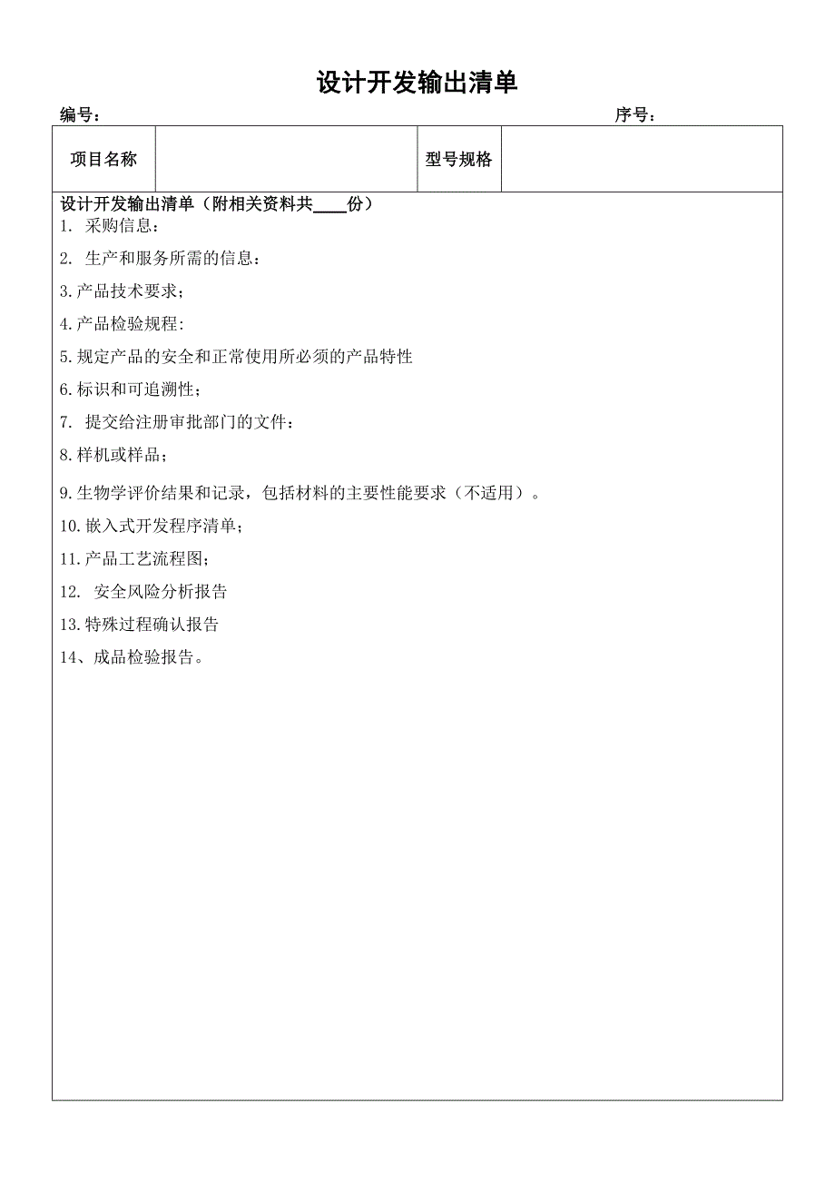 医疗器械设计开发输出清单_第1页