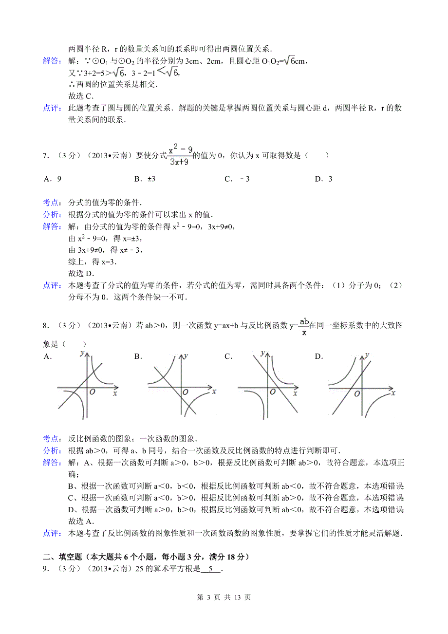 2013云南省八地市中考数学试题及答案(word解析版)_第3页