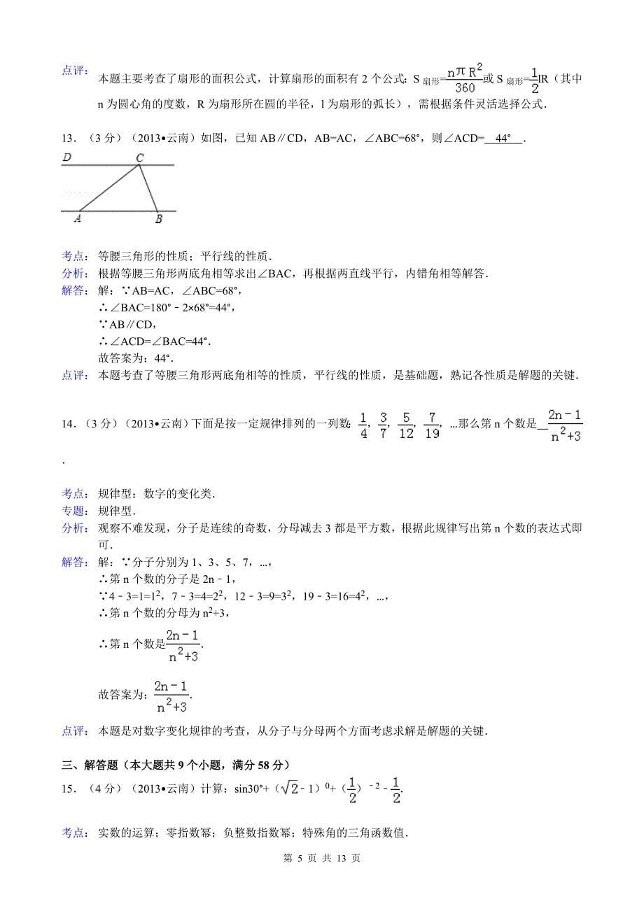 2013云南省八地市中考数学试题及答案(word解析版)_第5页