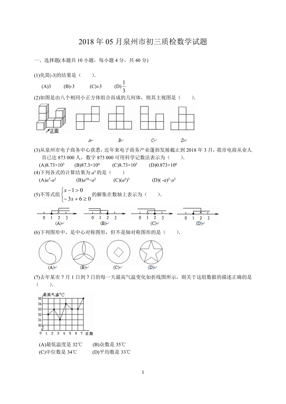 福建省泉州市2018届九年级5月质量检测数学试题(含答案)_第1页