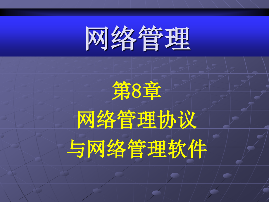 网络管理教学课件作者第2版蔡灿辉电子教案网络管理第八章_第1页