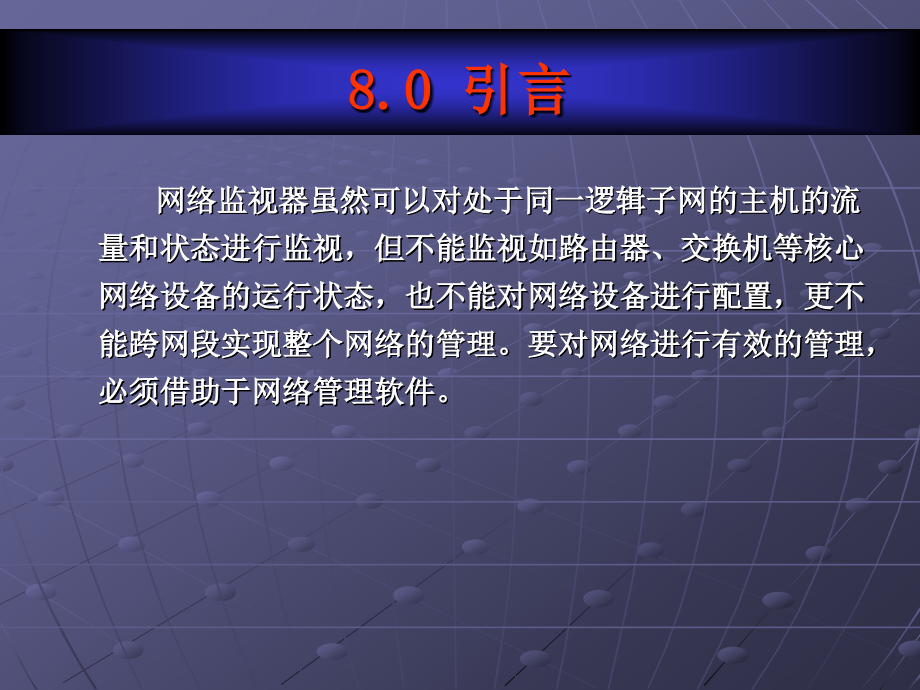 网络管理教学课件作者第2版蔡灿辉电子教案网络管理第八章_第4页