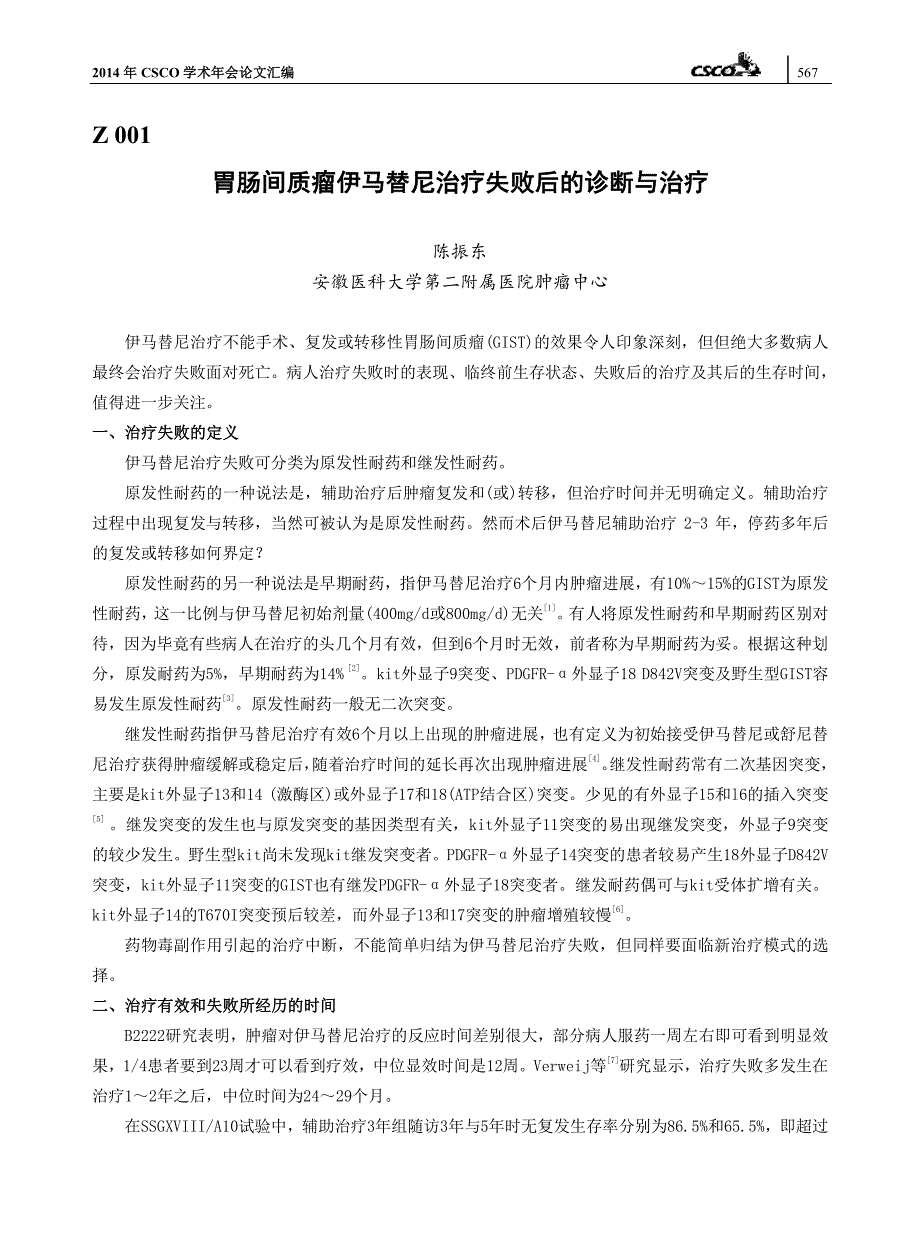 胃肠间质瘤伊马替尼治疗失败后的诊断与治疗_第1页