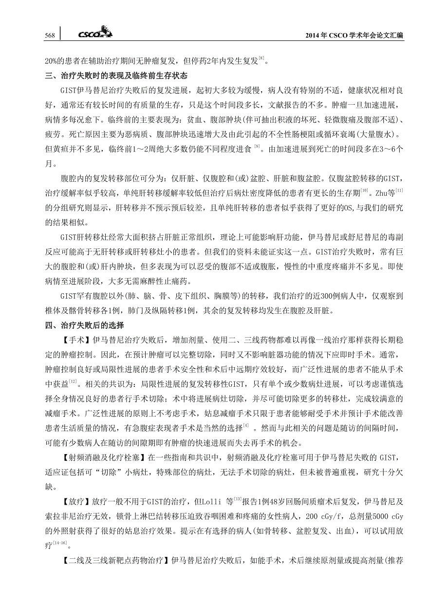 胃肠间质瘤伊马替尼治疗失败后的诊断与治疗_第2页