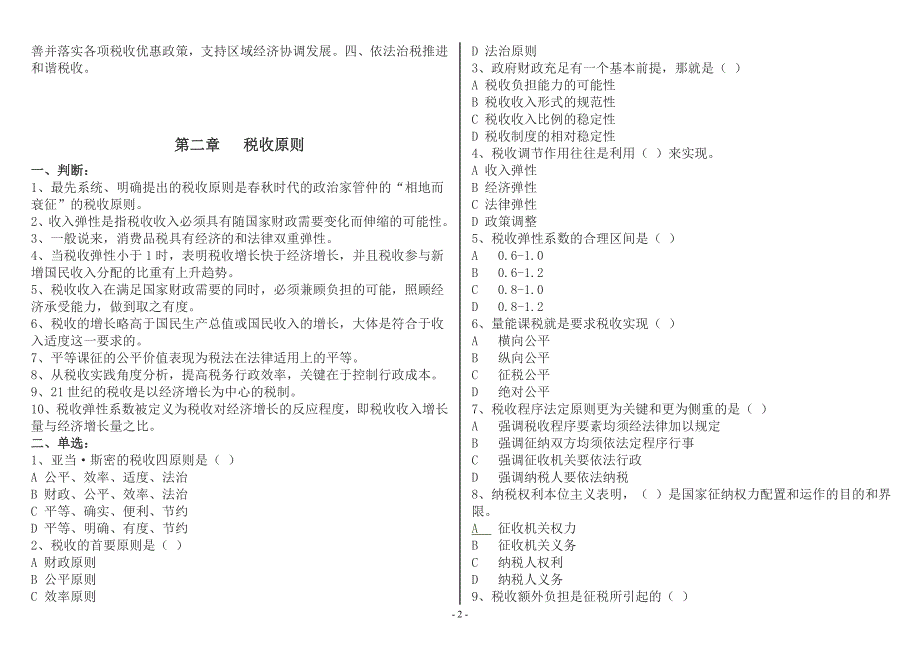 税收基础知识考试题库税务执法资格考试国税_第2页