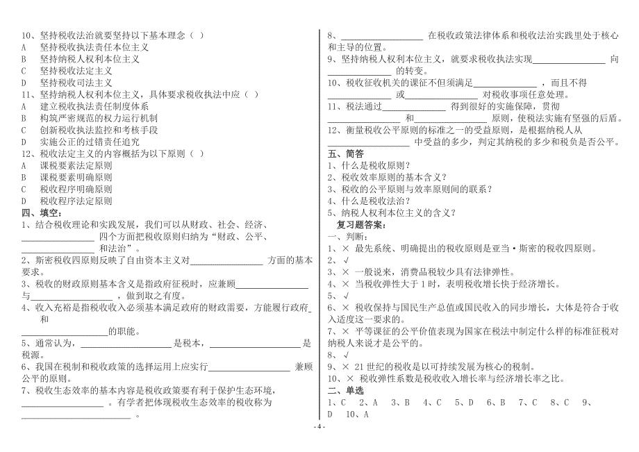 税收基础知识考试题库税务执法资格考试国税_第4页