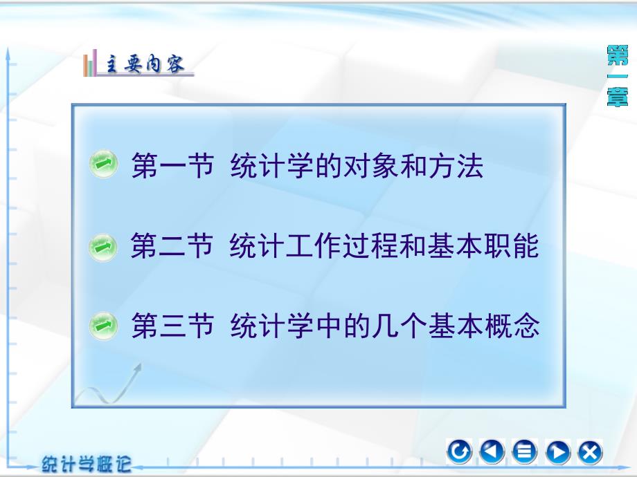 统计学概论教学课件作者第三版xgh1章_第4页