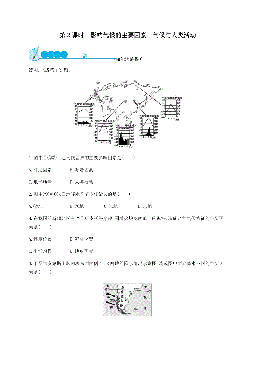 【人教版】2018-2019年七年级地理上册3.4世界的气候第2课时课后习题（含答案）_第1页