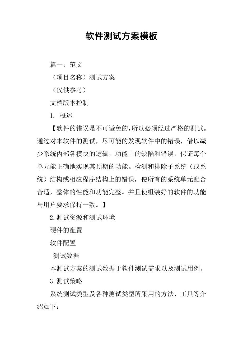 软件测试方案模板.doc_第1页