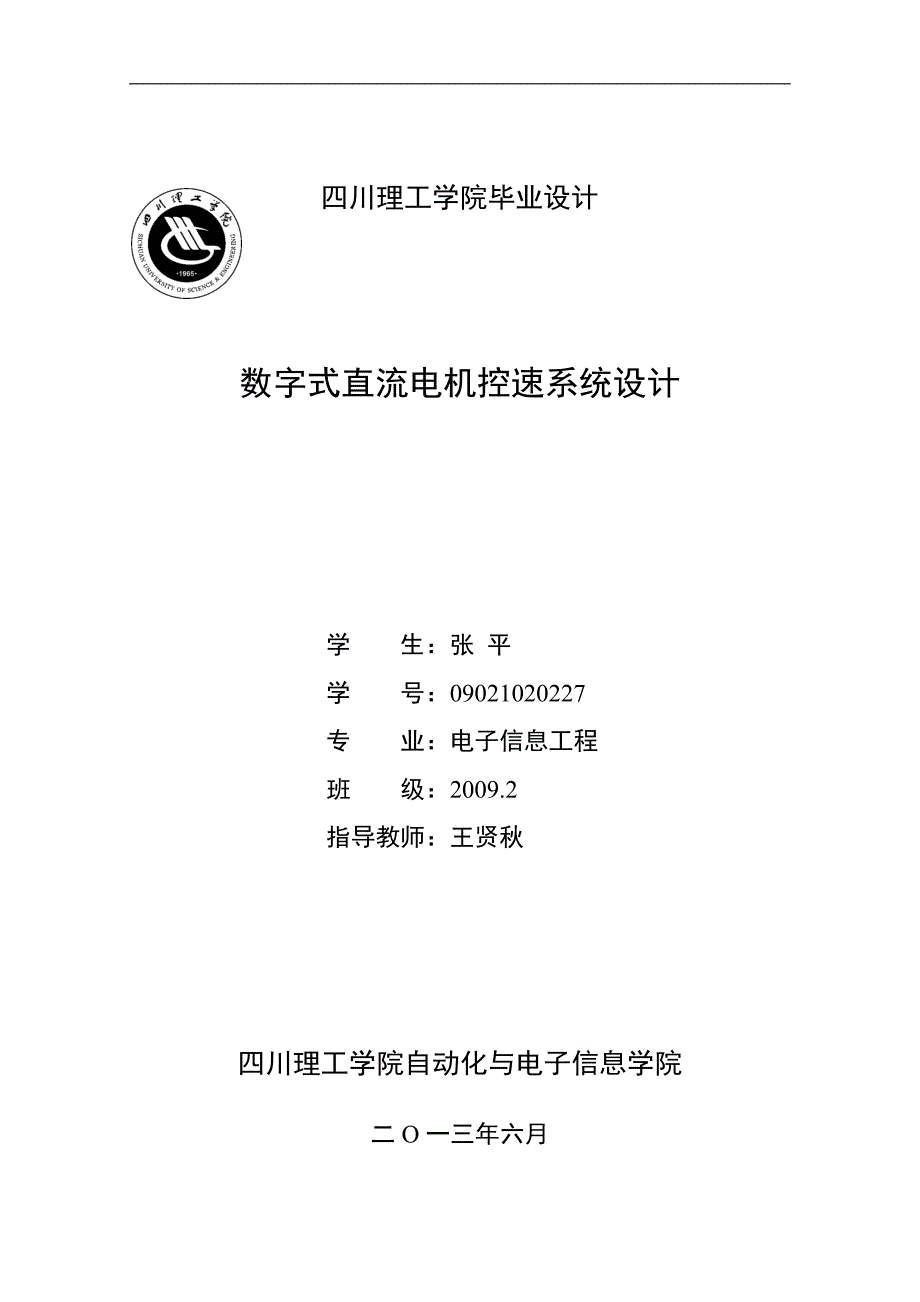 数字式直流电机控速系统设计正文_第1页