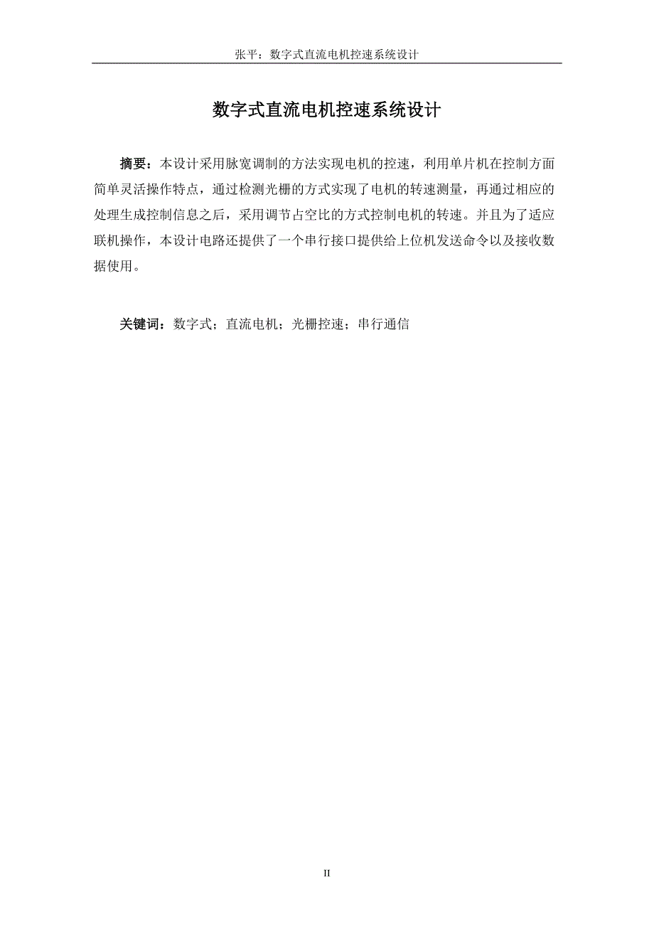 数字式直流电机控速系统设计正文_第2页