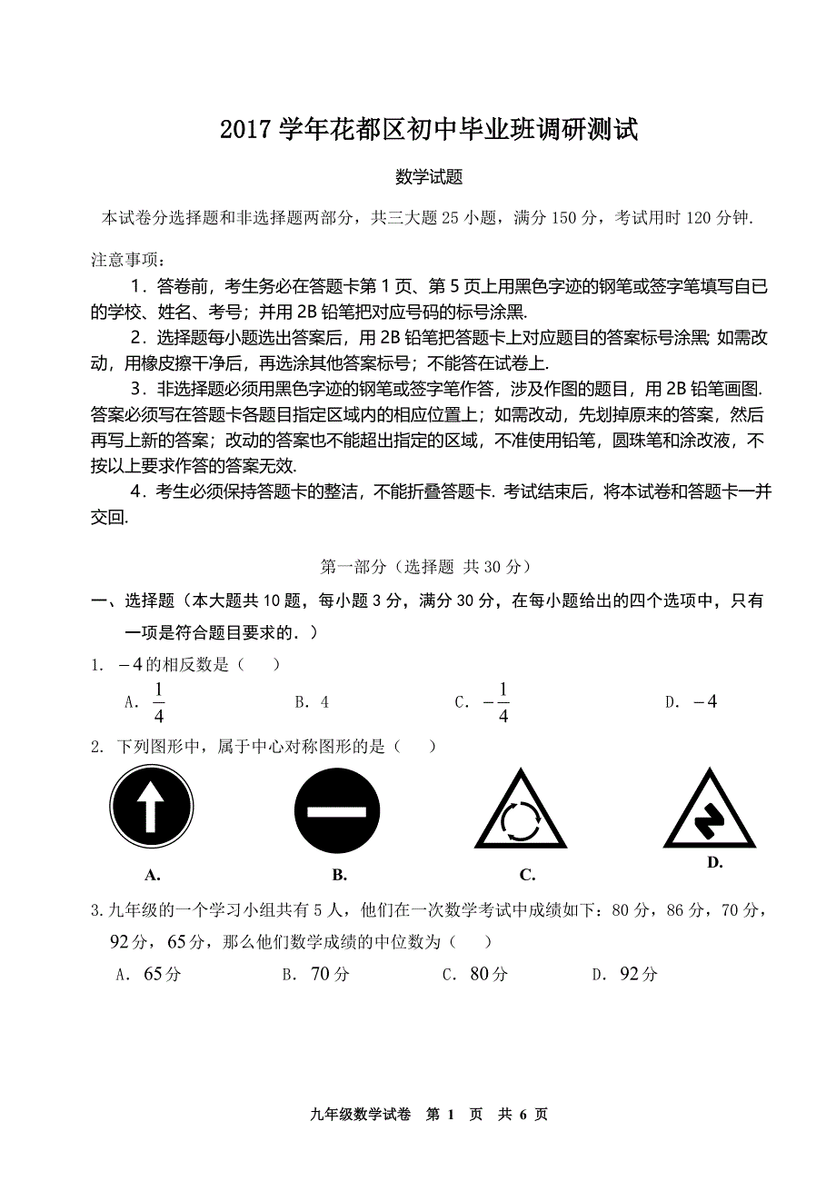 2018年广州市花都区中考一模数学_第1页