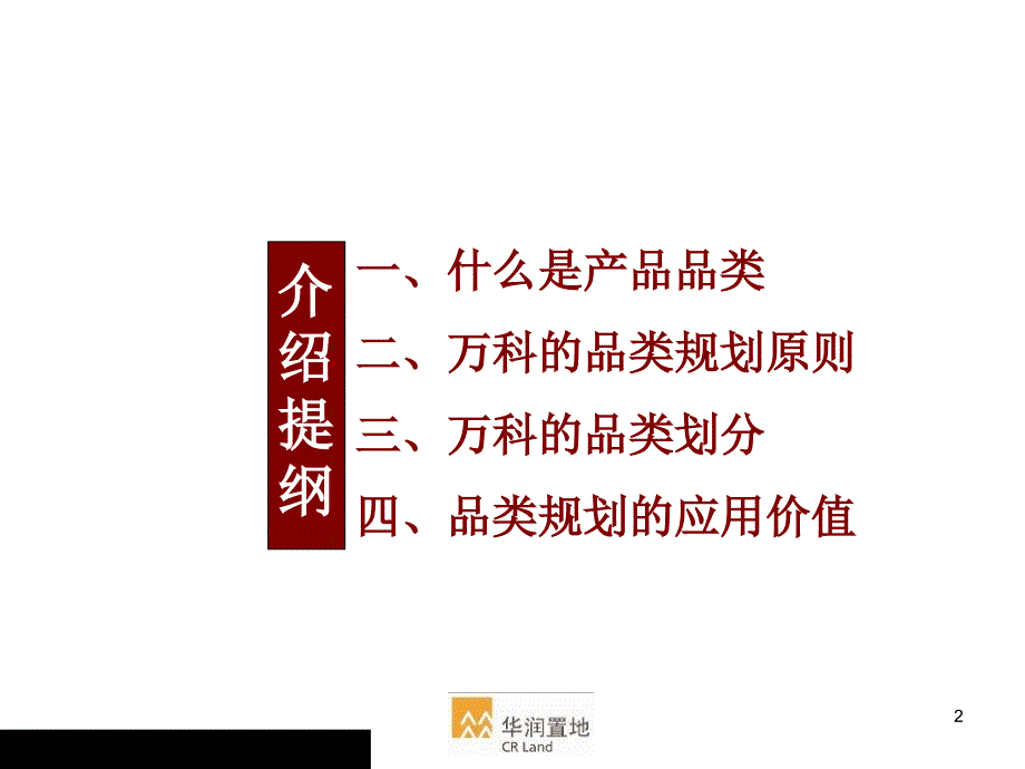 客户导向的万科的品类规划介绍_第2页