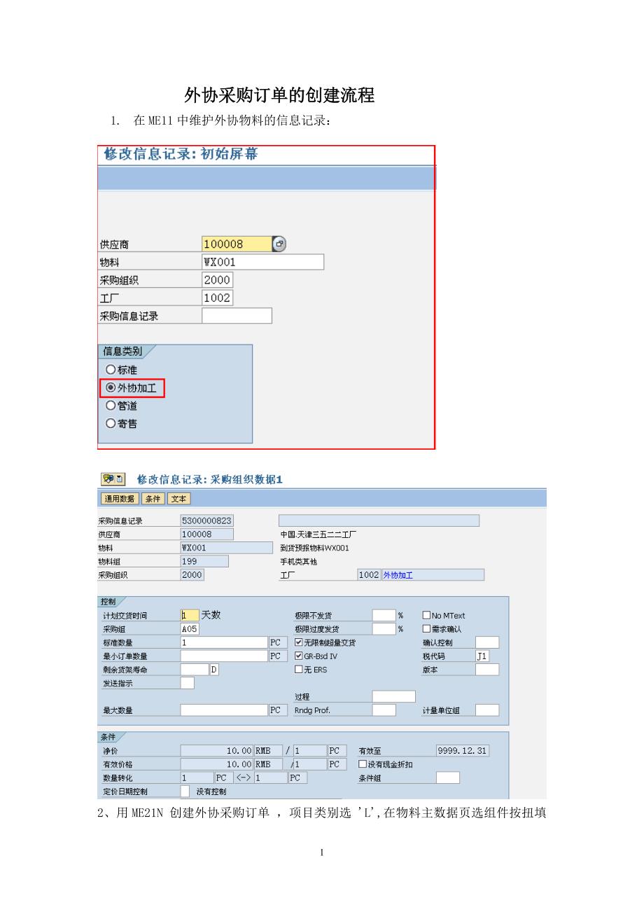 sap外协采购订单的创建流程_第1页