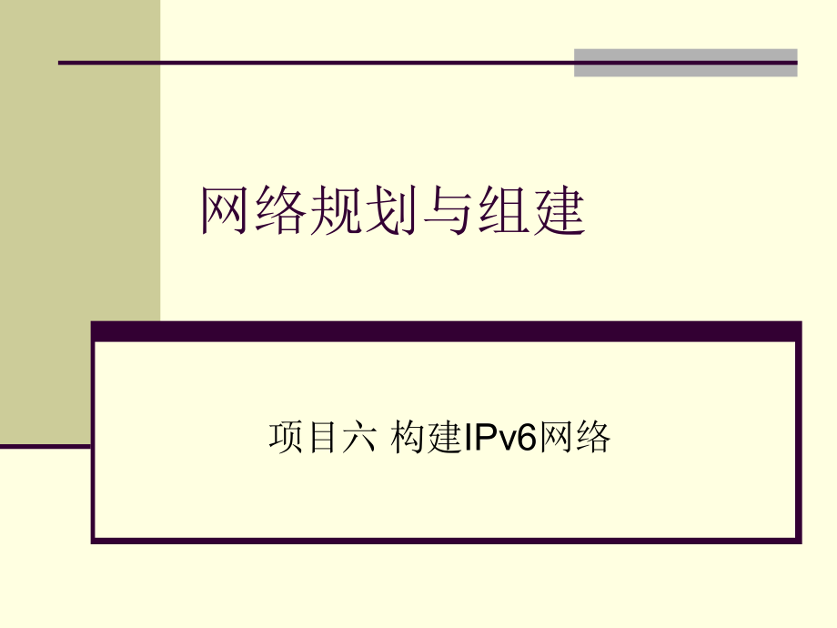 网络规划与组建教学课件作者肖颖电子课件项目六构建IPv6网络_第1页