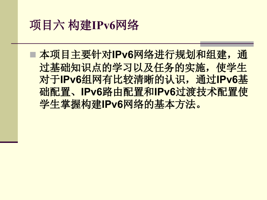 网络规划与组建教学课件作者肖颖电子课件项目六构建IPv6网络_第2页