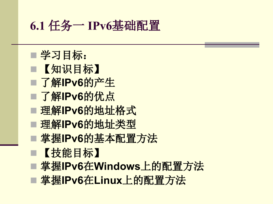 网络规划与组建教学课件作者肖颖电子课件项目六构建IPv6网络_第3页