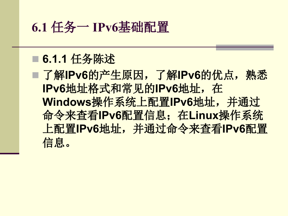 网络规划与组建教学课件作者肖颖电子课件项目六构建IPv6网络_第4页