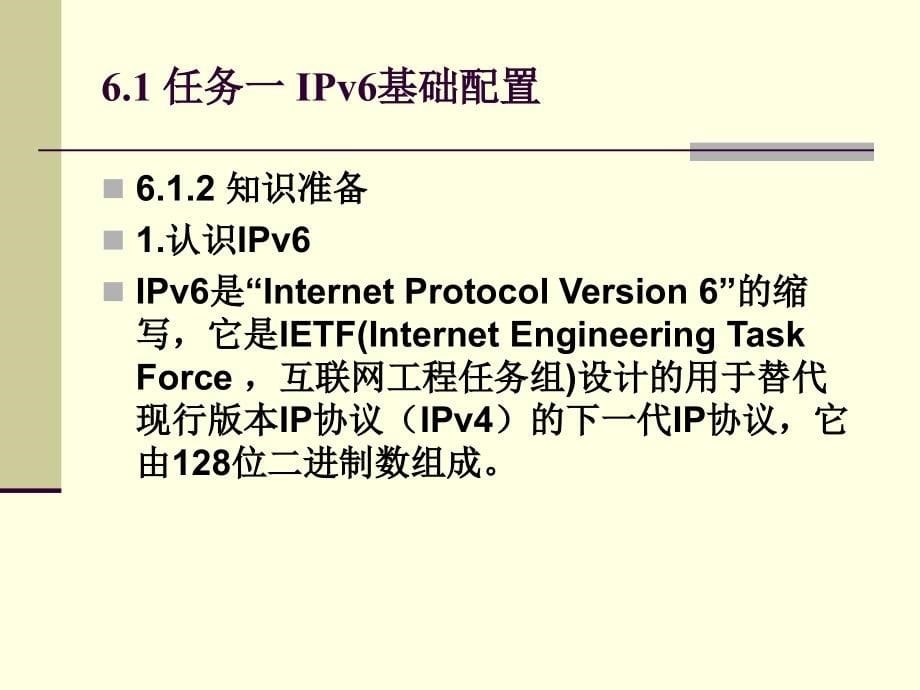 网络规划与组建教学课件作者肖颖电子课件项目六构建IPv6网络_第5页