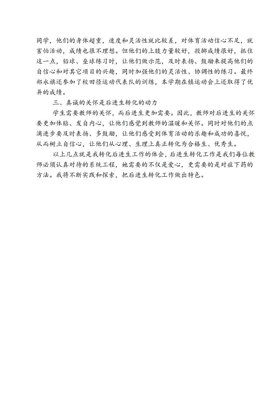 体育后进生转化典型材料_第4页