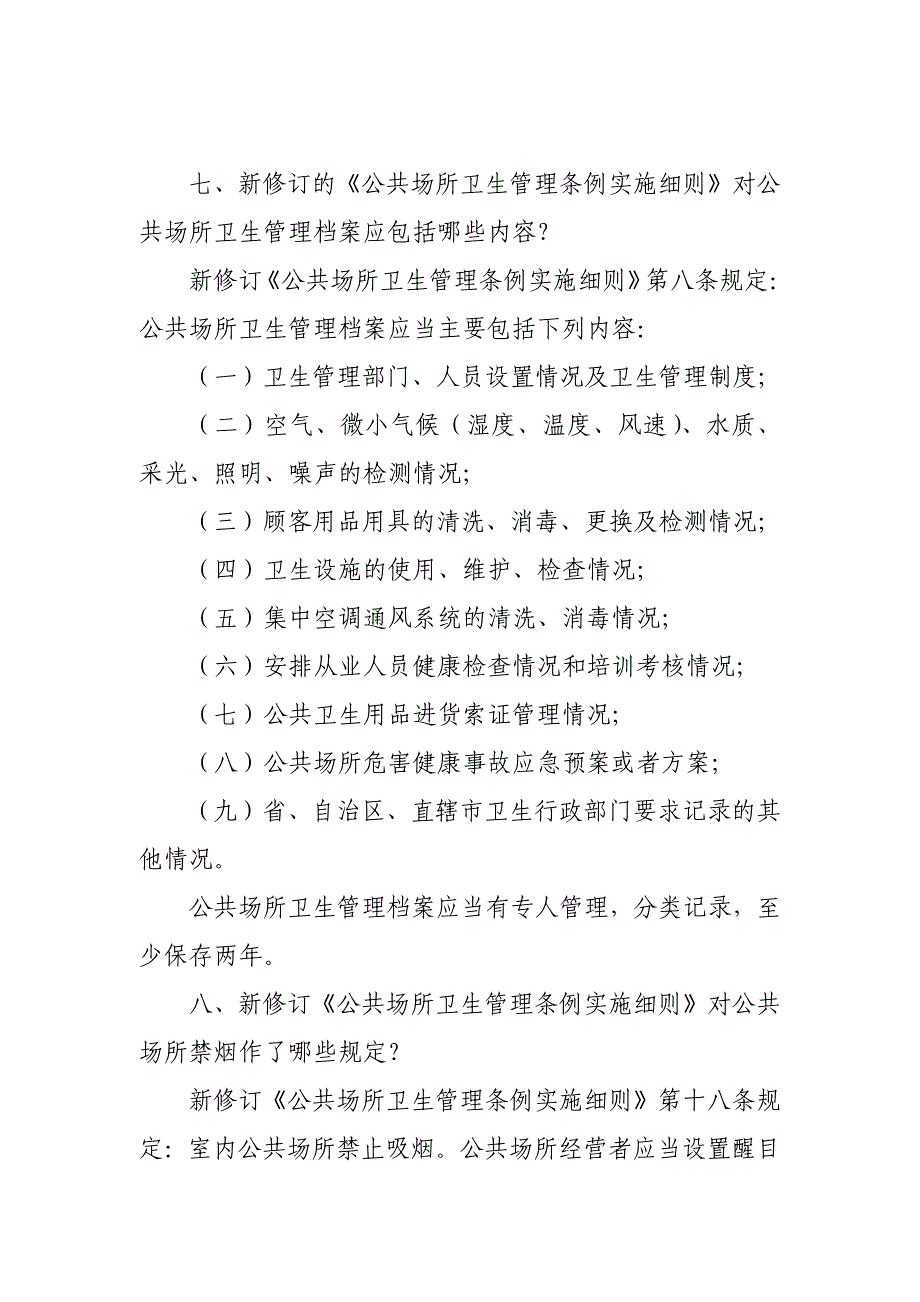 新修订的《公共场所卫生管理条例实施细则》颁布和施行时间_第4页