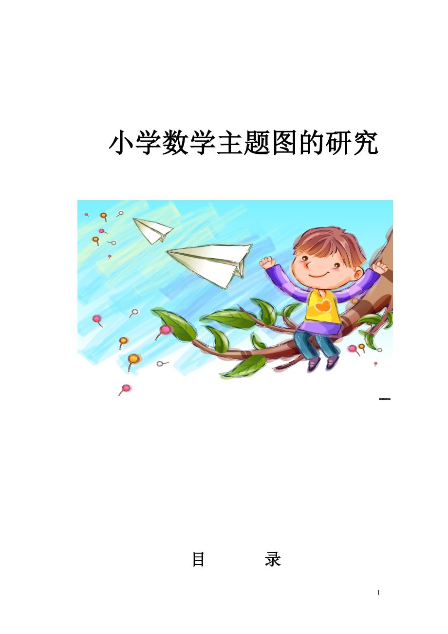 小学数学主题图的研究结题报告_第1页