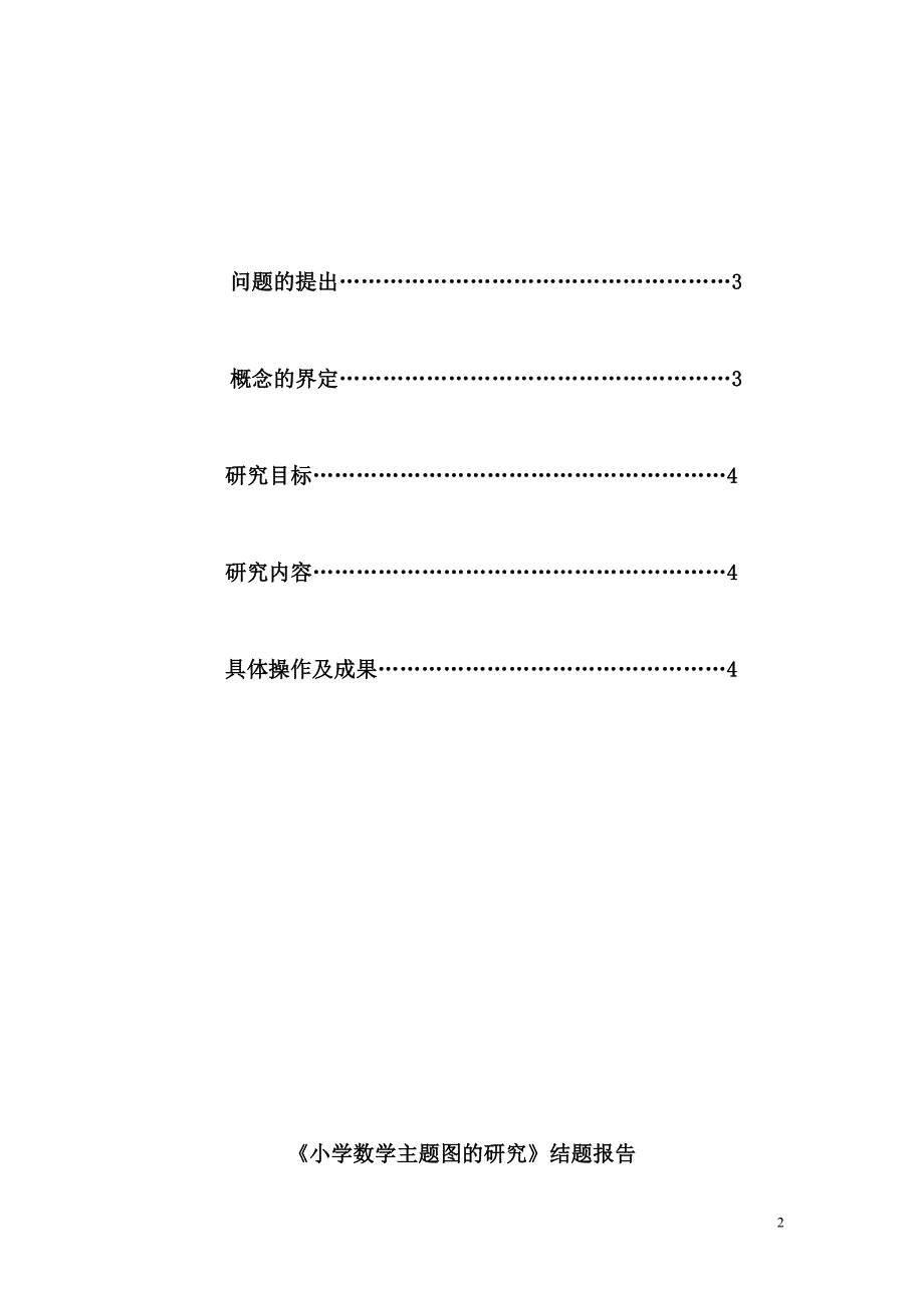 小学数学主题图的研究结题报告_第2页