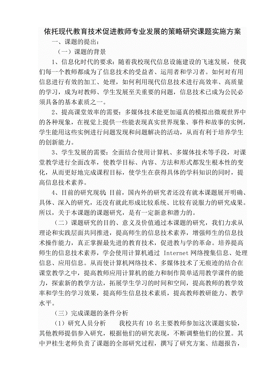 依托现代教育技术促进教师专业发展的策略研究课题实施方案_第2页