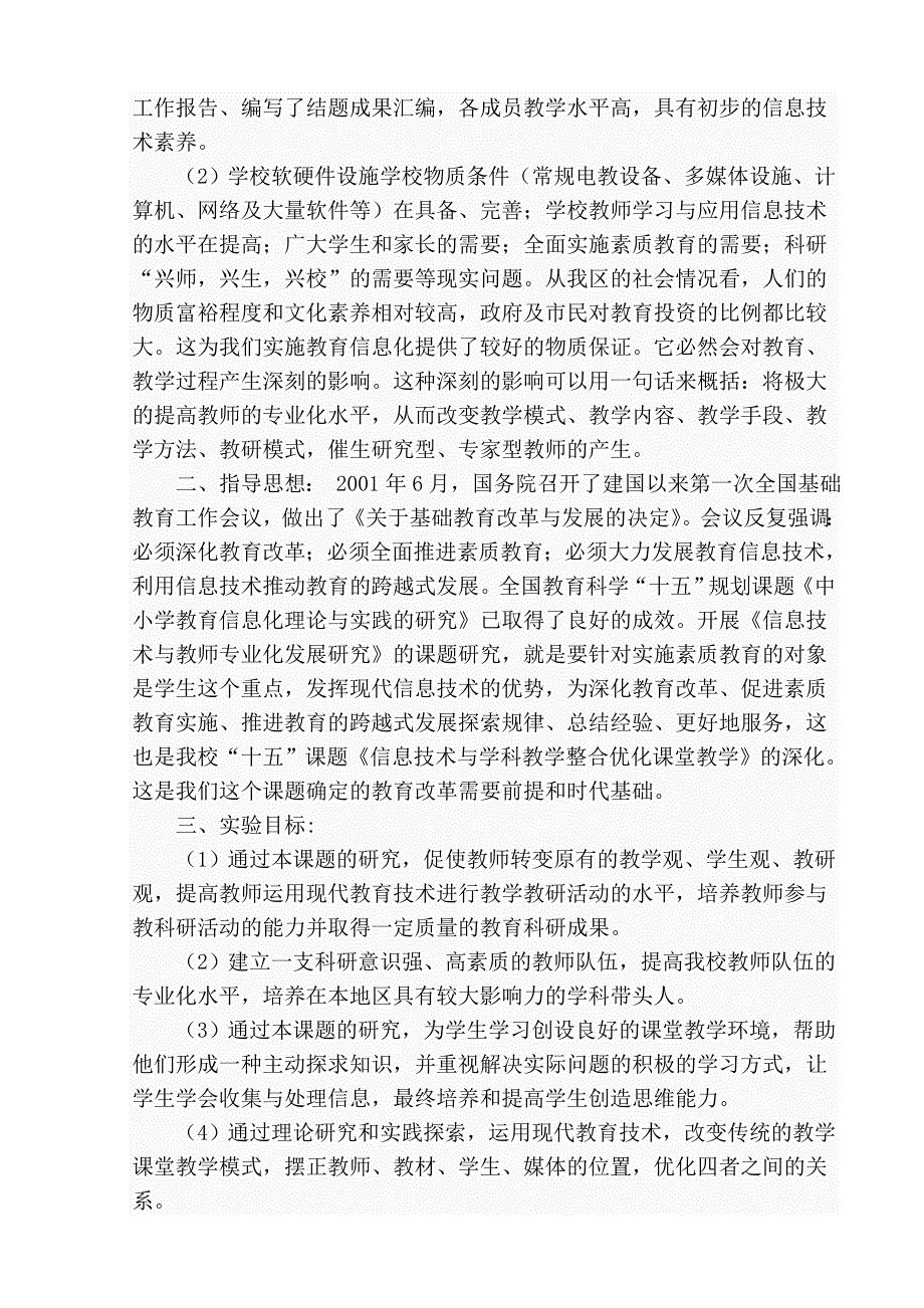 依托现代教育技术促进教师专业发展的策略研究课题实施方案_第3页