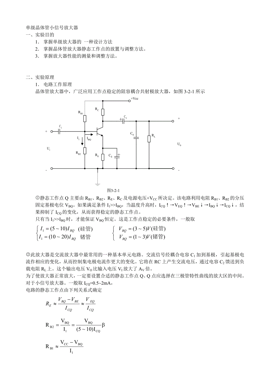 单级晶体管小信号放大器---南京航空航天大学精品课程建设_第1页