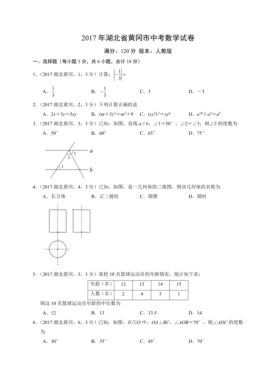 天利38套之2017湖北省黄冈市中考数学试卷_第1页