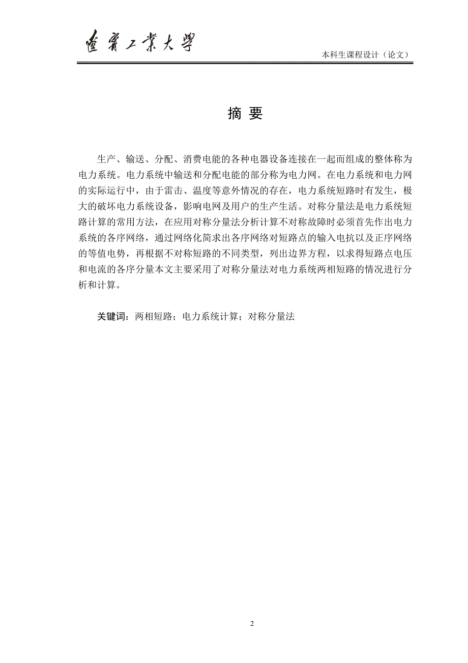 电力系统两相短路计算与仿_第3页