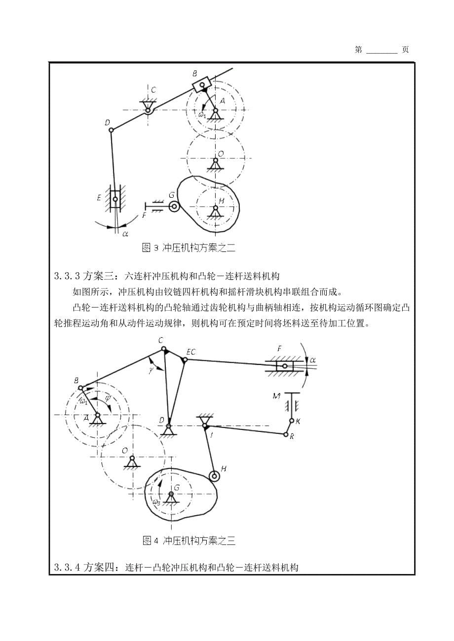 机械原理课程设计专用精压机 (修订版)_第5页