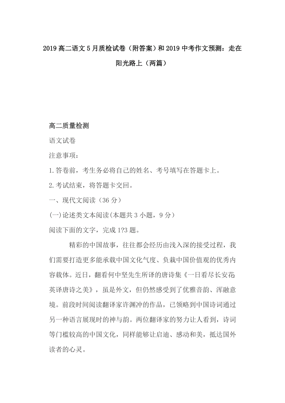 2019高二语文5月质检试卷（附答案）和2019中考作文预测：走在阳光路上（两篇）_第1页